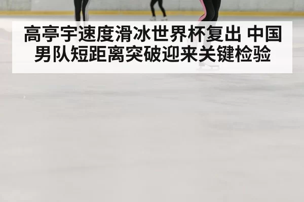 speed skating ice oval