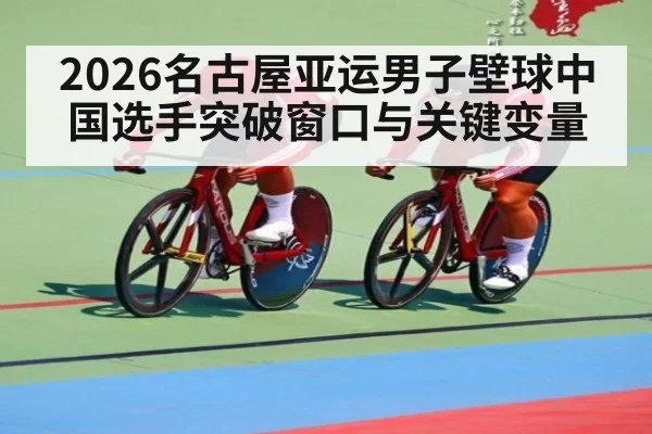 2026名古屋亚运男子壁球中国选手突破窗口与关键变量